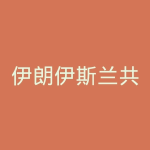 伊朗伊斯兰共和国广播电视台官网