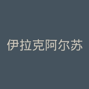 伊拉克阿尔苏马里亚电视台官网