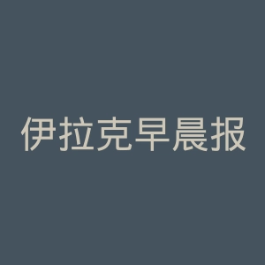 伊拉克早晨报官网