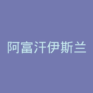 阿富汗伊斯兰通讯社官网