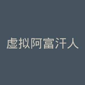 虚拟阿富汗人官网