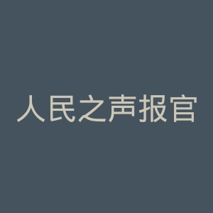 人民之声报官网