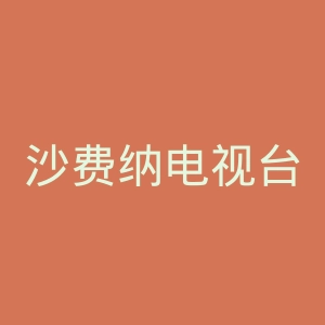 沙费纳电视台官网