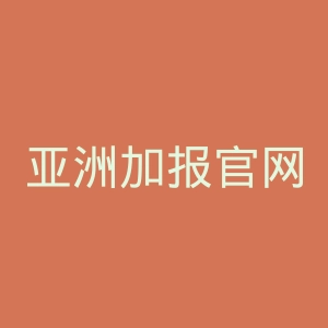 亚洲加报官网