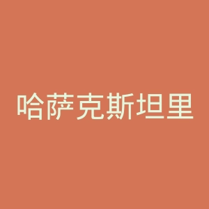哈萨克斯坦里海卫星频道官网
