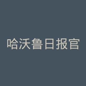 哈沃鲁日报官网