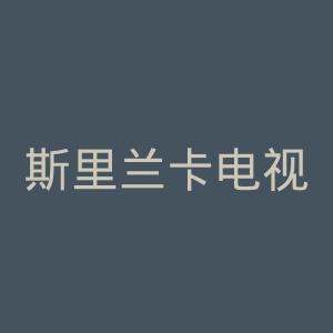 斯里兰卡电视台官网