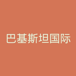 巴基斯坦国际新闻官网