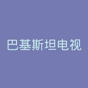 巴基斯坦电视台官网
