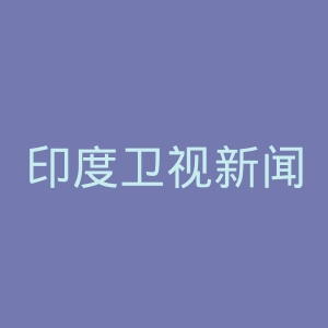 印度卫视新闻台官网