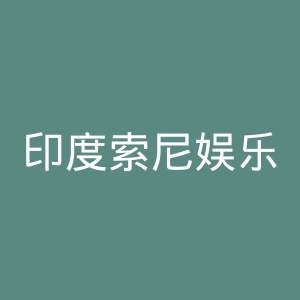 印度索尼娱乐电视台官网