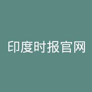 印度时报官网