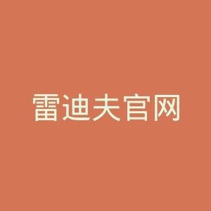 雷迪夫官网