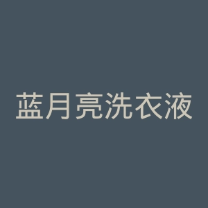 蓝月亮洗衣液官网