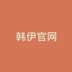 韩伊官网