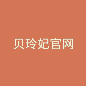 贝玲妃官网