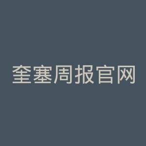 奎塞周报官网