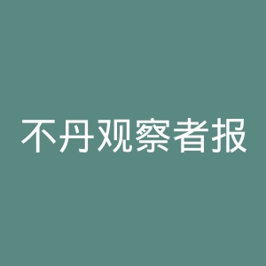 不丹观察者报官网