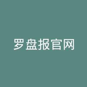 罗盘报官网