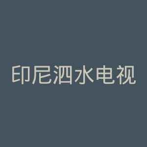 印尼泗水电视台官网