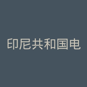 印尼共和国电视台官网