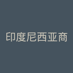 印度尼西亚商报官网