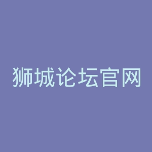 狮城论坛官网