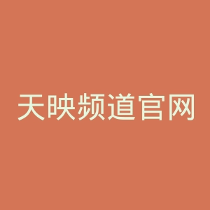 天映频道官网