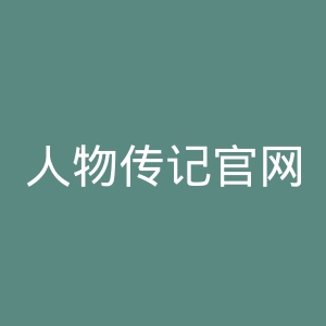 人物传记官网