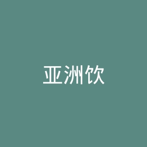 亚洲饮食官网