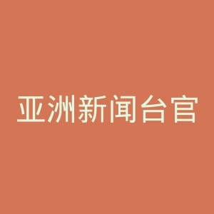 亚洲新闻台官网