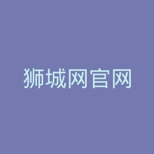 狮城网官网