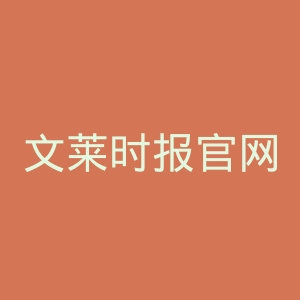 文莱时报官网