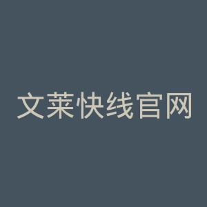 文莱快线官网