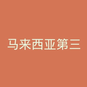 马来西亚第三电视台官网