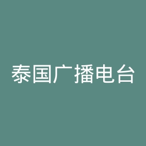 泰国广播电台国际台官网