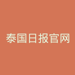泰国日报官网