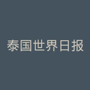 泰国世界日报网官网