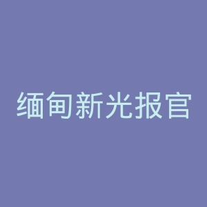 缅甸新光报官网