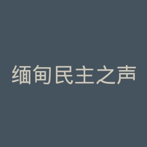 缅甸民主之声官网