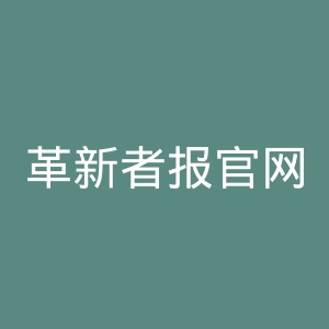 革新者报官网