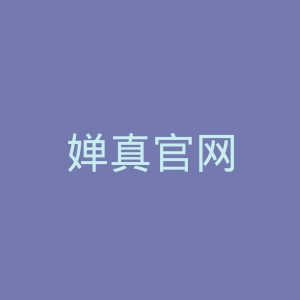 婵真官网