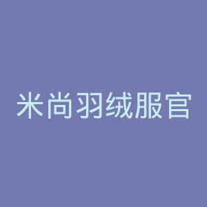 米尚羽绒服官网