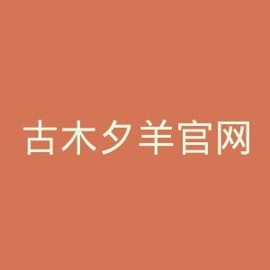 古木夕羊官网