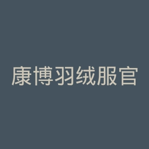 康博羽绒服官网