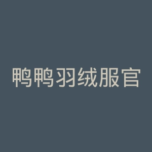 鸭鸭羽绒服官网