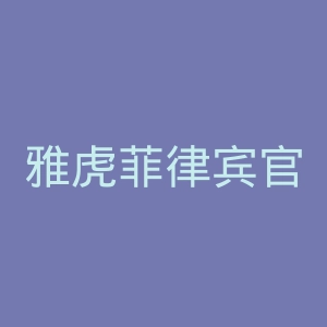 雅虎菲律宾官网