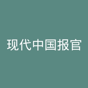 现代中国报官网