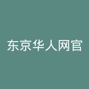 东京华人网官网