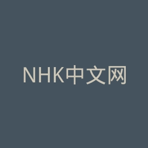 NHK中文网官网